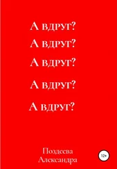 Александра Поздеева - А вдруг?