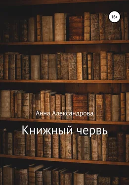Анна Александрова Книжный червь обложка книги