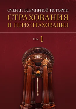 Александр Артамонов Очерки всемирной истории страхования и перестрахования. Том 1. История страхования и перестрахования до 18-го века обложка книги