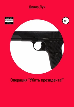 Диана Луч Операция «Убить президента!» обложка книги