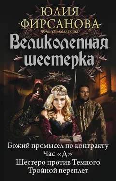 Юлия Фирсанова Великолепная шестерка: Божий промысел по контракту. Час «Д». Шестеро против Темного. Тройной переплет (сборник) обложка книги