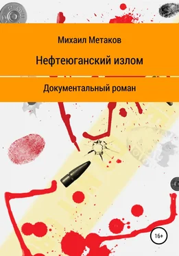 Михаил Метаков Нефтеюганский излом обложка книги