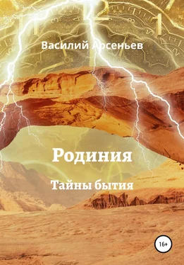 Василий Арсеньев Родиния. Тайны бытия обложка книги