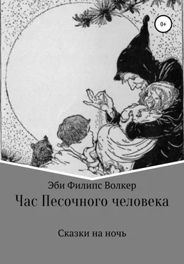 Эби Волкер Час Песочного Человека. Сказки на ночь обложка книги