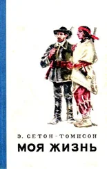 Эрнест Сетон-Томпсон - Моя жизнь (Художник В. Садков)
