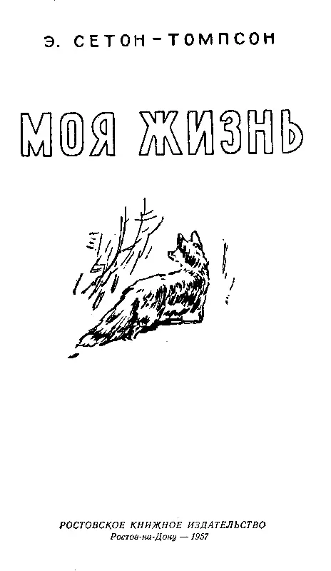 Глава I ИЗ АНГЛИИ В КАНАДУ Я родился на севере Англии в приморском городке - фото 2