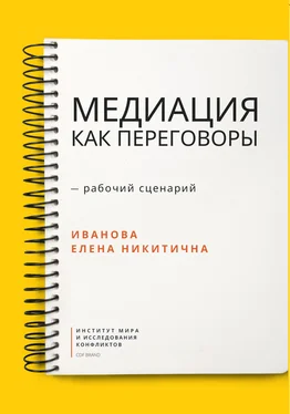 Елена Иванова Медиация как переговоры. Рабочий сценарий. Первая серия обложка книги