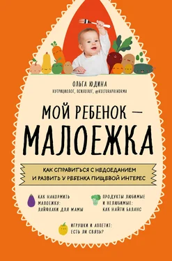 Ольга Юдина Мой ребенок – малоежка. Как справиться с недоеданием и развить у ребенка пищевой интерес обложка книги