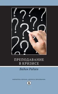 Вадим Радаев Преподавание в кризисе обложка книги