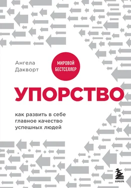 Ангела Дакворт Упорство. Как развить в себе главное качество успешных людей обложка книги