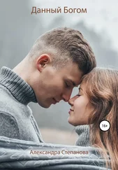 Александра Степанова - Данный Богом
