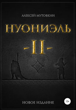 Алексей Мутовкин Нуониэль. Часть вторая обложка книги