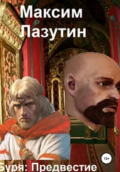 Максим Лазутин - Буря Предвестие