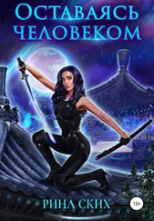 Рина Ских - Оставаясь человеком