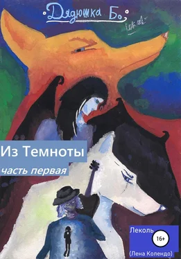 Леколь Дядюшка Бо. Из Темноты. Часть первая обложка книги