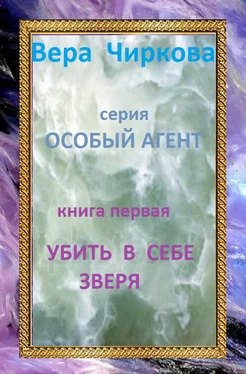 Вера Чиркова Убить в себе зверя обложка книги