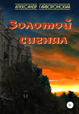 Александр Гайворонский Золотой сигнал обложка книги