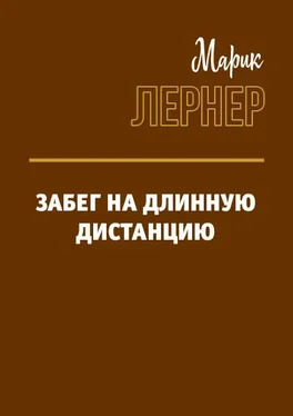 Марик Лернер Забег на длинную дистанцию обложка книги