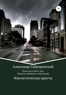 Александр Гайворонский Разыскать Бога, или Записки книжного персонажа обложка книги