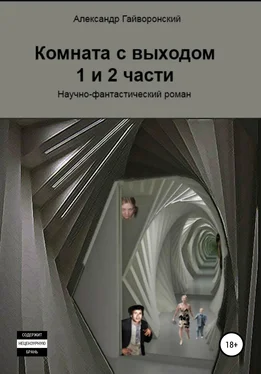 Александр Гайворонский Комната с выходом. 1 и 2 части обложка книги