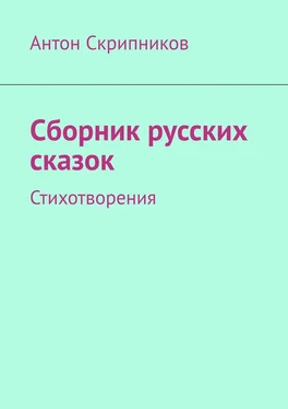 Антон Скрипников Сборник русских сказок. Стихотворения обложка книги