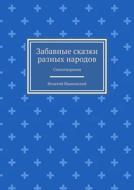 Игнатий Ивановский Забавные сказки разных народов. Стихотворения обложка книги