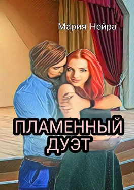 Мария Нейра Пламенный дуэт обложка книги