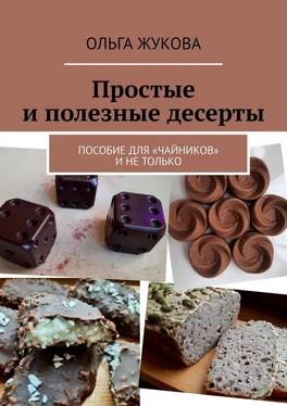 Ольга Жукова Простые и полезные десерты. Пособие для «чайников» и не только обложка книги