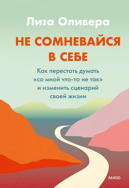 Лиза Оливера Не сомневайся в себе. Как перестать думать «со мной что-то не так» и изменить сценарий своей жизни обложка книги