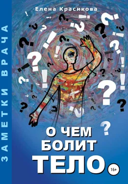 Елена Красикова О чем болит тело обложка книги