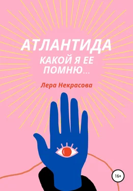 Лера Некрасова Атлантида, какой я ее помню… обложка книги