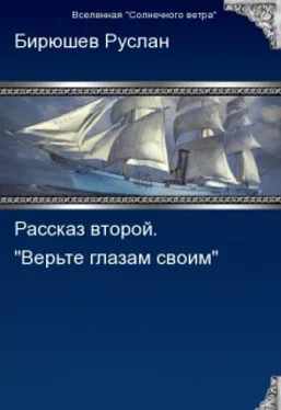 Руслан Бирюшев Рассказ второй. Верьте глазам своим обложка книги