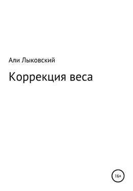 Али Лыковский Коррекция веса обложка книги