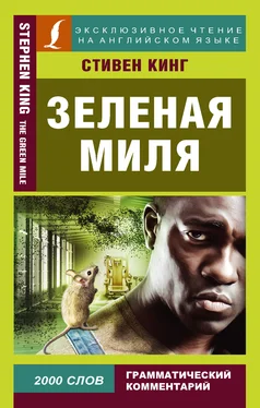 Stephen King Зеленая миля / The Green Mile обложка книги