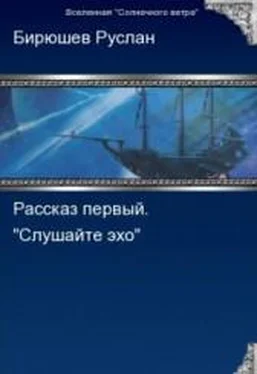 Руслан Бирюшев Рассказ первый. Слушайте эхо. обложка книги