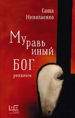 Александра Николаенко - Муравьиный бог - реквием