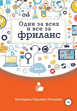 Екатерина Пекшина Один за всех и все за фриланс обложка книги