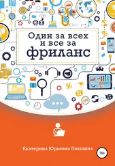 Екатерина Пекшина - Один за всех и все за фриланс