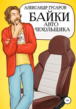 Александр Гусаров Байки авточехольщика обложка книги
