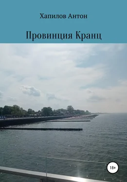 Антон Хапилов Провинция Кранц обложка книги