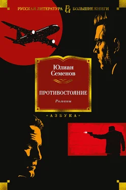 Юлиан Семенов Противостояние. Романы обложка книги