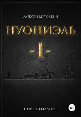 Алексей Мутовкин Нуониэль. Часть первая обложка книги