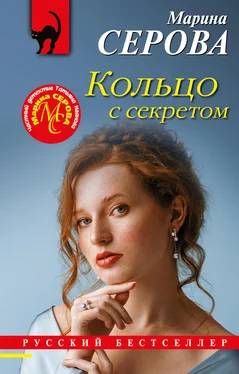 Марина Серова Кольцо с секретом обложка книги