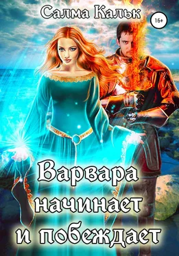 Салма Кальк Варвара начинает и побеждает обложка книги