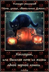 Таланты Литмировские - Хэллоуин, или Веселая ночь из жизни одной черной кошки (СИ)