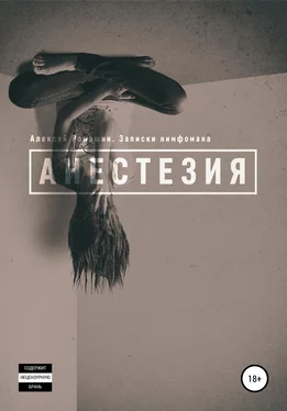 Алексей Ромашин Анестезия. Записки нимфомана обложка книги