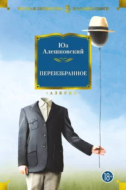 Юз Алешковский Переизбранное обложка книги