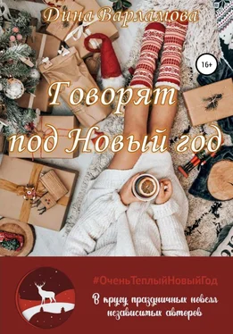 Дина Варламова Говорят: под Новый год обложка книги