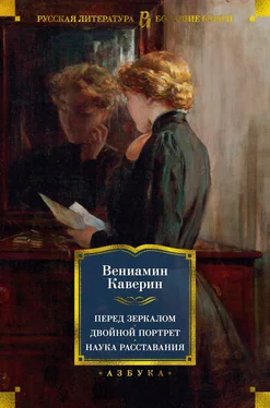 Вениамин Каверин Перед зеркалом. Двойной портрет. Наука расставаний обложка книги