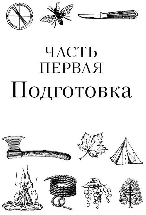Глава 1 Собираем рюкзак Тот кто ходит пешком и готов разбить лагерь в - фото 2
